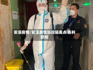 安溪疫情/安溪疫情防控隔离点 陈利职校