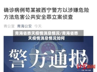 青海省昨天疫情消息情况/青海省昨天疫情消息情况如何