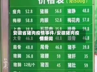 安徽省猪肉疫情事件/安徽猪肉疫情新闻