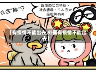 【有疫情不能出去,外面有疫情不能出去】