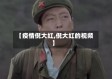 【疫情倪大红,倪大红的视频】