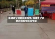 福建省宁德新肺炎疫情/福建省宁德新肺炎疫情防控电话