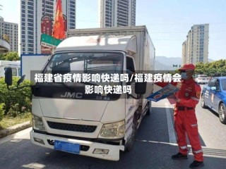 福建省疫情影响快递吗/福建疫情会影响快递吗