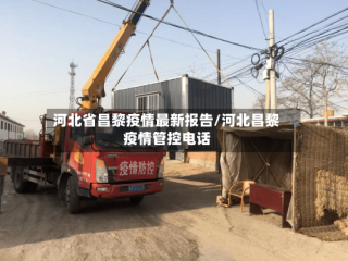 河北省昌黎疫情最新报告/河北昌黎疫情管控电话
