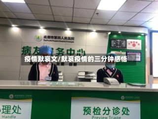疫情默哀文/默哀疫情的三分钟感悟