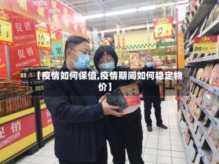 【疫情如何保值,疫情期间如何稳定物价】