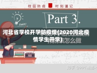 河北省学校开学防疫情(2020河北疫情学生开学)