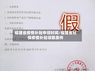福建省疫情补贴申领时间/福建省社保疫情补贴领取条件