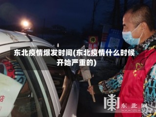 东北疫情爆发时间(东北疫情什么时候开始严重的)