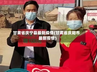 甘肃省庆宁县最新疫情(甘肃省庆阳市最新疫情)