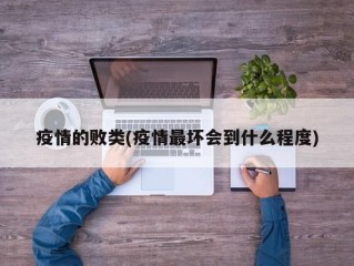 疫情的败类(疫情最坏会到什么程度)
