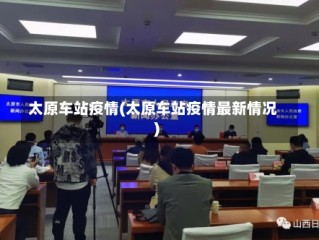 太原车站疫情(太原车站疫情最新情况)