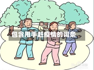 包含甩手赶疫情的词条
