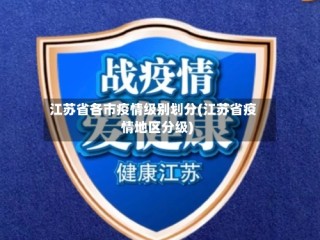 江苏省各市疫情级别划分(江苏省疫情地区分级)