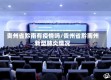 贵州省黔南有疫情吗/贵州省黔南州新型肺炎情况