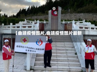 【曲靖疫情图片,曲靖疫情图片最新】