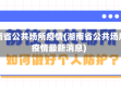 湖南省公共场所疫情(湖南省公共场所疫情最新消息)