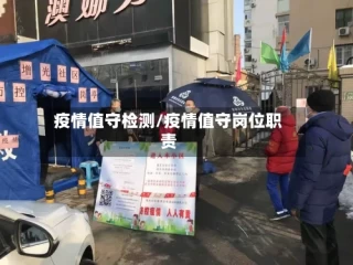 疫情值守检测/疫情值守岗位职责