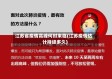 江苏省疫情高峰何时来临(江苏疫情估计持续多久)