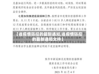 【省疫情防控的最新通知,省疫情防控的最新通知文件】