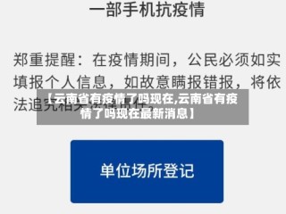 【云南省有疫情了吗现在,云南省有疫情了吗现在最新消息】