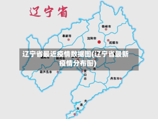 辽宁省最近疫情数据图(辽宁省最新疫情分布图)