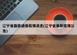 辽宁省最新通报疫情消息(辽宁省最新疫情公告)