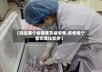 【现在哪个省需要支援疫情,疫情哪个省支援比较多】