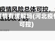 河北省疫情有缓解吗(河北疫情整体可控)