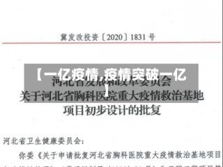 【一亿疫情,疫情突破一亿】