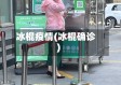 冰棍疫情(冰棍确诊)
