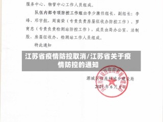 江苏省疫情防控取消/江苏省关于疫情防控的通知