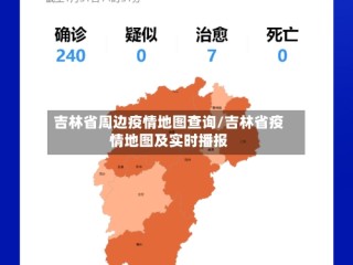 吉林省周边疫情地图查询/吉林省疫情地图及实时播报