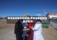 青海省疫情防控响应(青海省疫情防控响应电话)