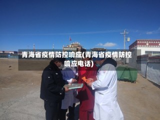青海省疫情防控响应(青海省疫情防控响应电话)