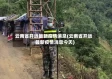 云南省开远最新疫情消息(云南省开远最新疫情消息今天)