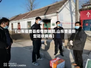 【山东省曹县疫情数据图,山东曹县新型冠状病毒】