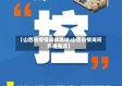 【山西省疫情具体地址,山西疫情询问热线电话】