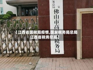 【江西省国税局疫情,国家税务局总局江西省税务总局】