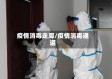 疫情消毒走廊/疫情消毒通道