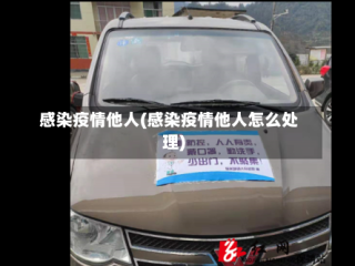 感染疫情他人(感染疫情他人怎么处理)
