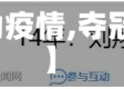 【夺冠互动疫情,夺冠互动电话】