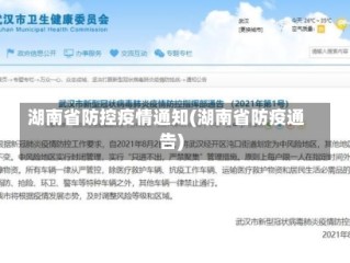 湖南省防控疫情通知(湖南省防疫通告)