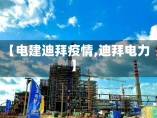 【电建迪拜疫情,迪拜电力】