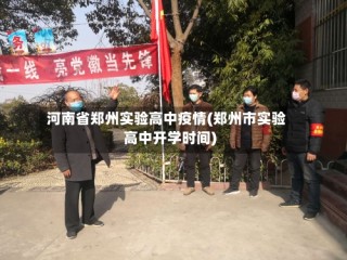 河南省郑州实验高中疫情(郑州市实验高中开学时间)