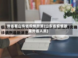 外省看山东省疫情政策(山东省疫情政策外省人员)