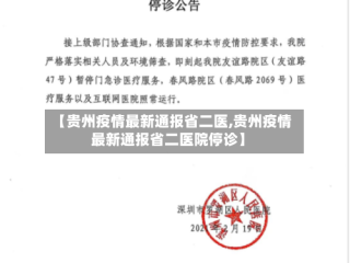 【贵州疫情最新通报省二医,贵州疫情最新通报省二医院停诊】