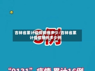 吉林省累计疫情病例多少/吉林省累计疫情病例多少例