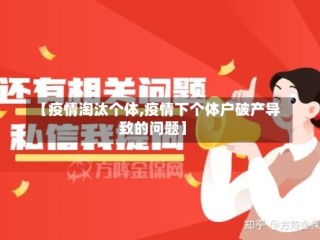 【疫情淘汰个体,疫情下个体户破产导致的问题】