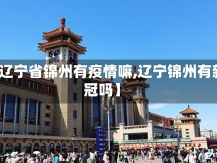 【辽宁省锦州有疫情嘛,辽宁锦州有新冠吗】